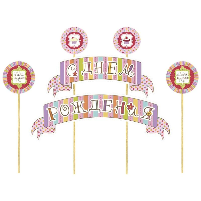 Декор д/торта С ДР Сладкий праздник/М