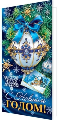 2-04 Открытка С Новым годом!