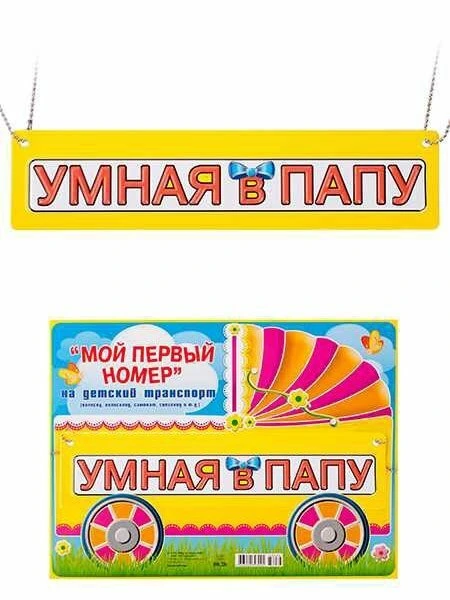 088237 Номер на детскую коляску "Умная в папу"