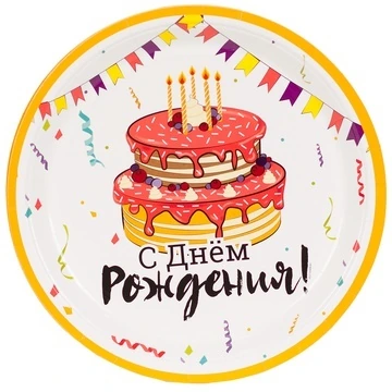 Тарелка С ДР Торт Праздничный 17см 6шт/G