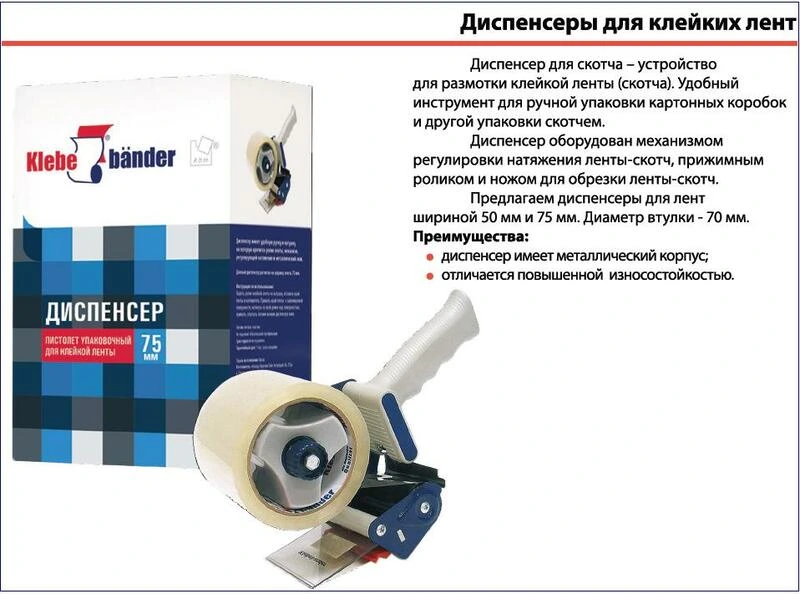 Пистолет упак. для клейкой ленты 75 мм Klebebander