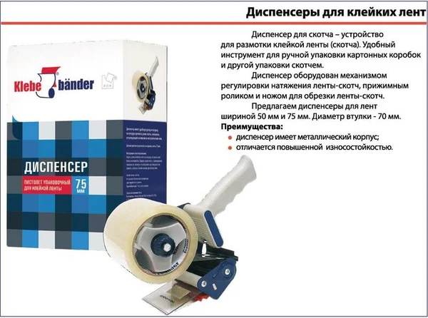 Пистолет упак. для клейкой ленты 75 мм Klebebander