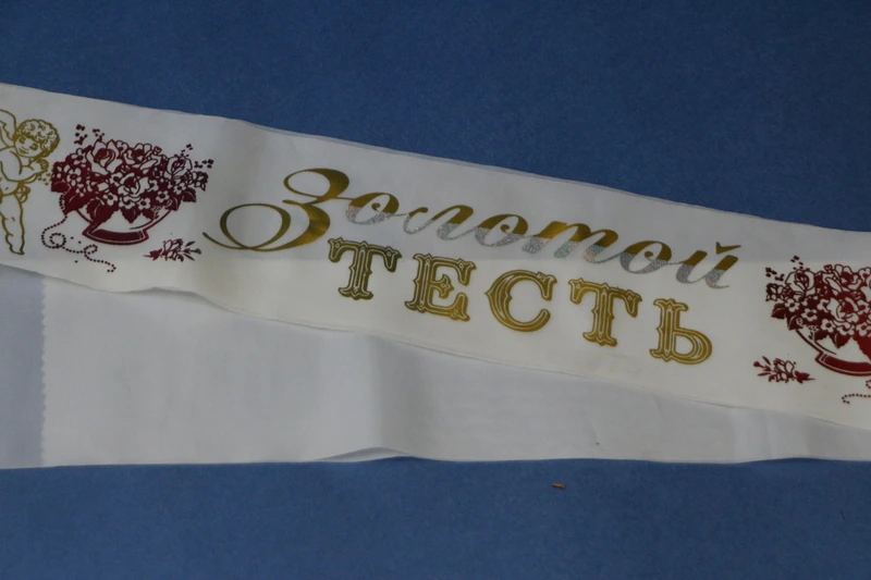 Лента Свадебная Золотой тесть, шелк