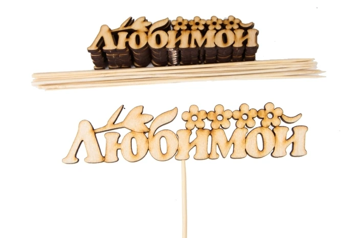 Вставка деревянная для цветов "Любимой!"																													