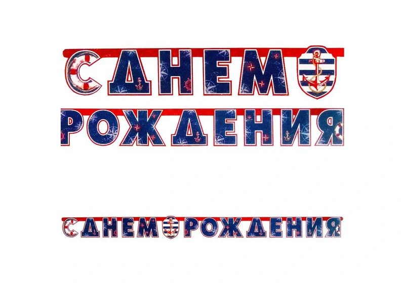 Гирлянда-буквы С ДР Морская 230см/П