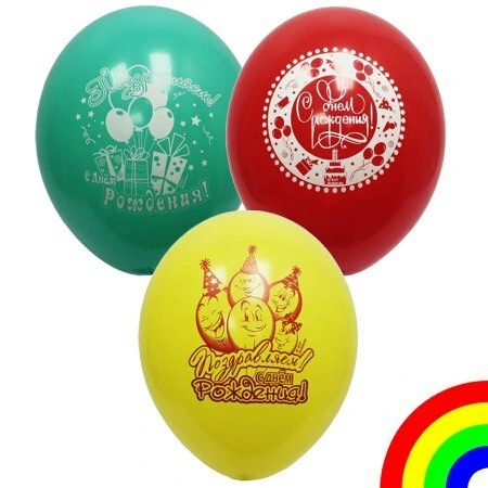 Шар с рисунком 10" Поздр С Днем рождения
