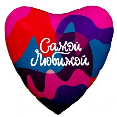 Р 18" РУС Самой Любимой