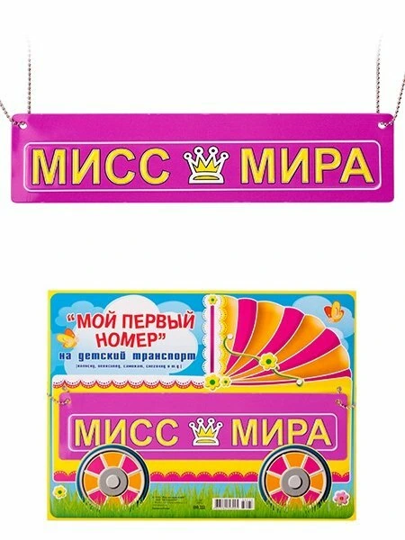 088233 Номер на детскую коляску "Мисс мира"