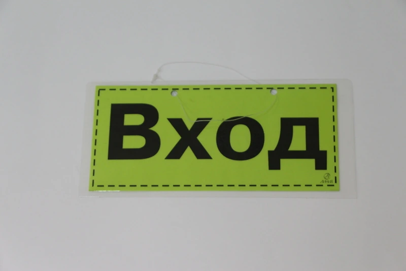 Табличка ламинированная "Вход, выход"