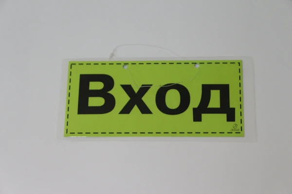 Табличка ламинированная "Вход, выход"