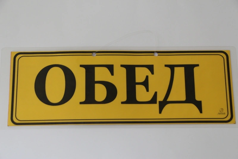 Табличка ламинированная "Открыто", "Обед"