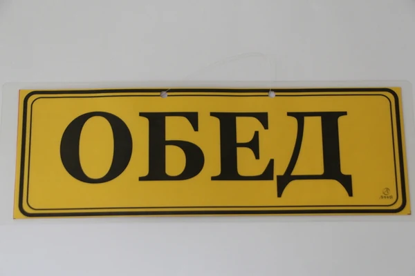 Табличка ламинированная "Открыто", "Обед"