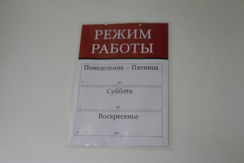 Табличка ламинированная "Режим работы"