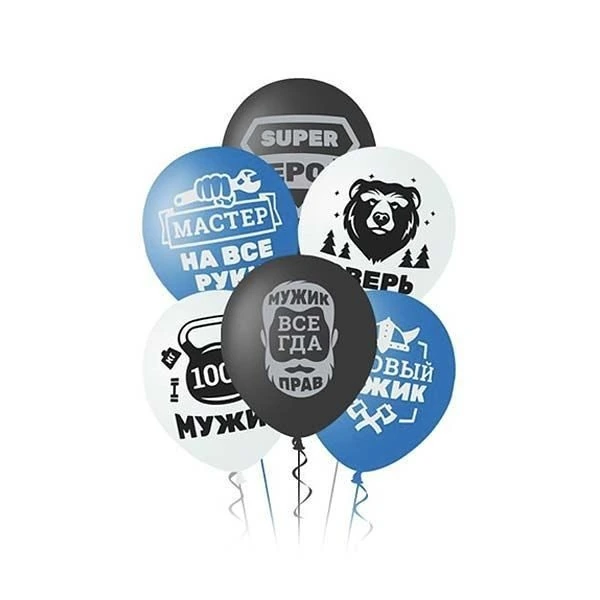 Шар с рисунком 14" Для настоящих Мужчин