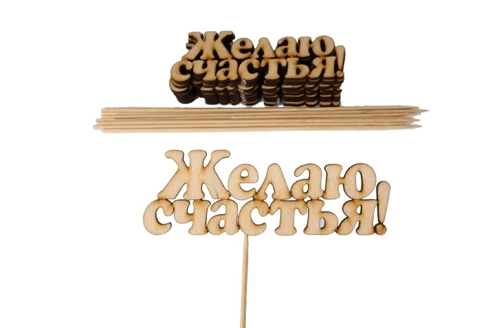 Вставка деревянная для цветов "Желаю счастья"