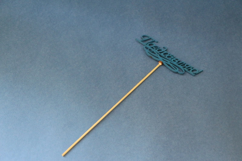 Вставка деревянная для цветов "Поздравляю!"