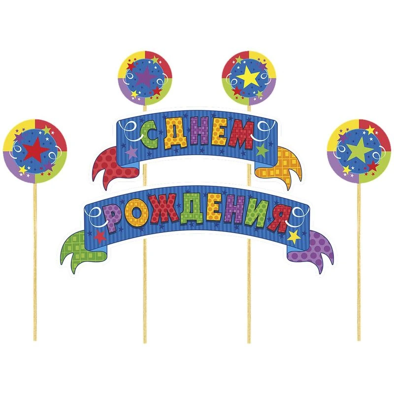 Декор д/торта С ДР Серпантин/М