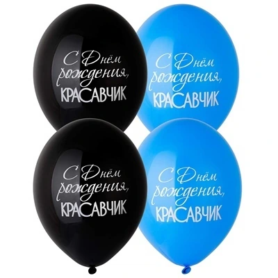 Шар с рисунком 14" С ДР Красавчик