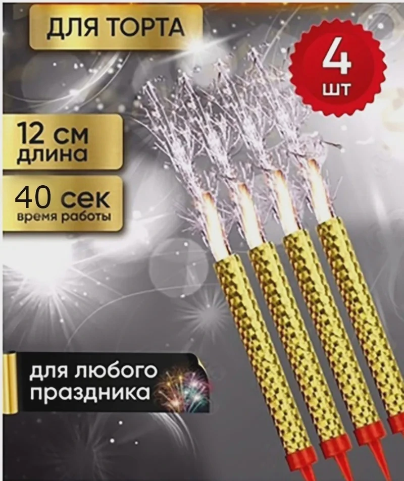 Свеча-фонтан д/торта 12,5см 40сек 4 шт