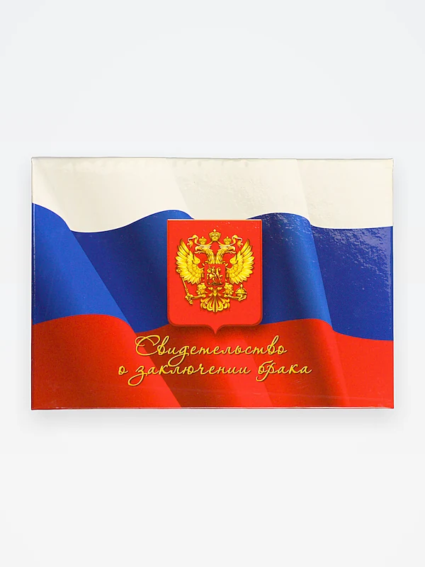 Папка о закл. брака А-5 бумвинил