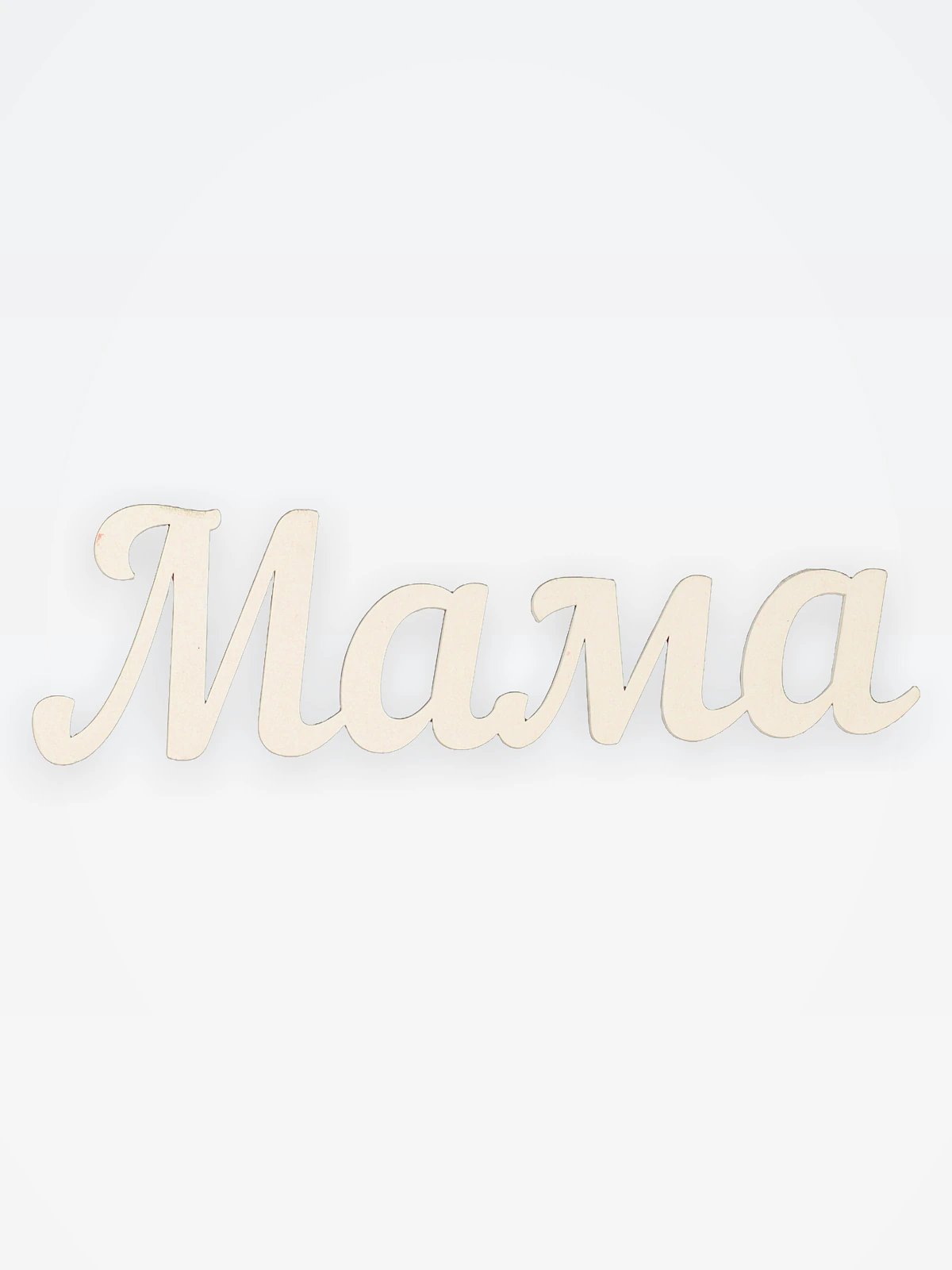 Мама №1