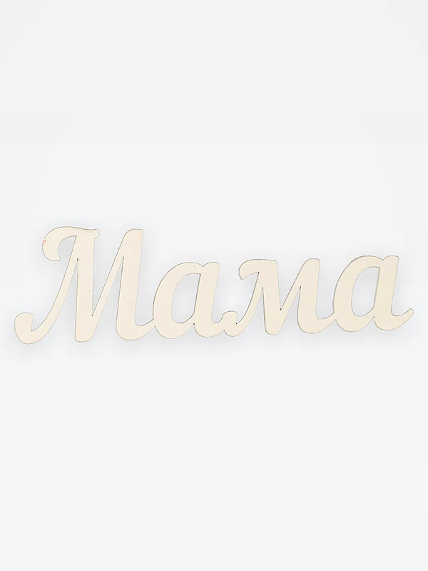 Мама №1