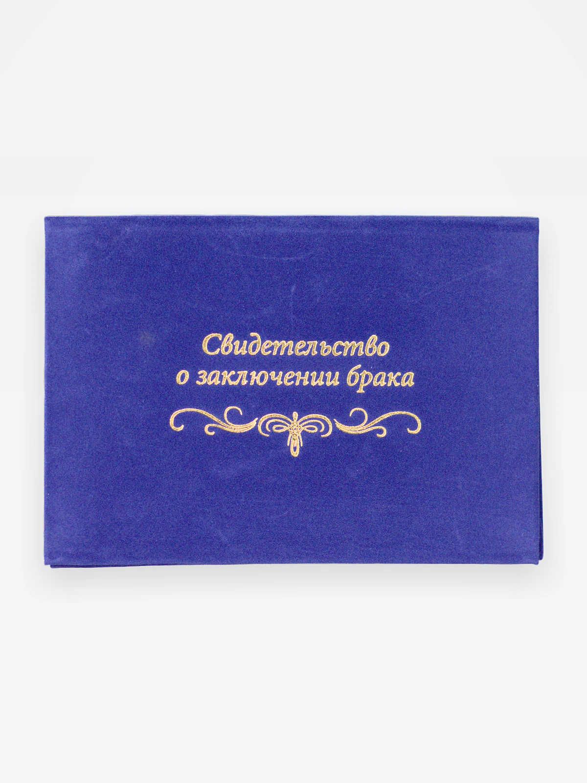 Папка о закл. брака А-5 велюр