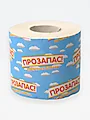 Туалетная бумага "Прозапас" 1-сл. 1 рул. / 48 (аналог Нова) - фото 1