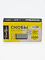 Скобы GLOBUS №10 (1000 шт) / 20 - фото 2