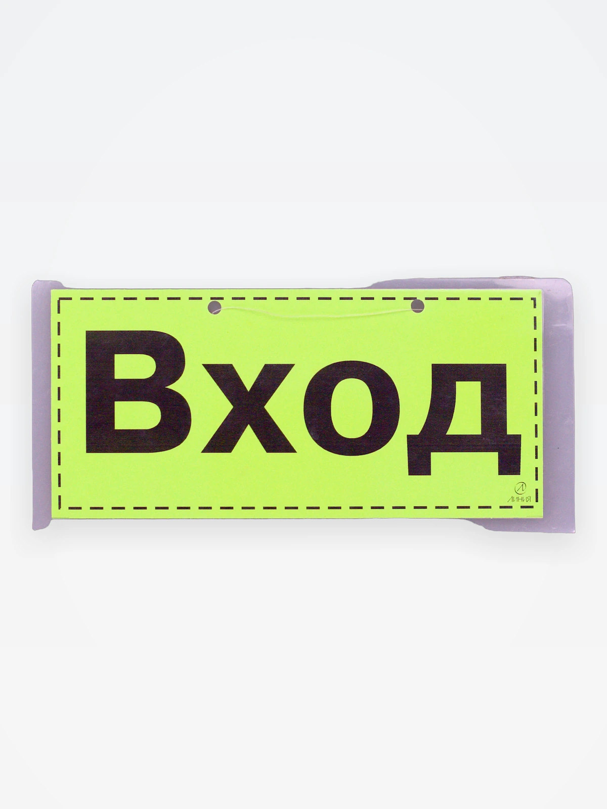 Табличка ламинированная "Вход, выход"
